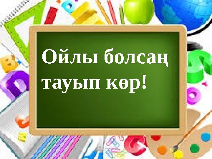 Ойлы болсаң тауып көр!