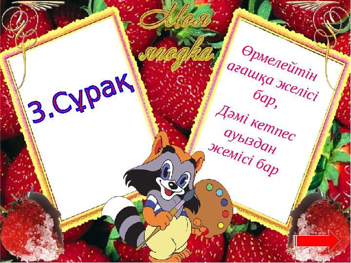 Ө р м е л е й т ін а ғ а ш қ а ж е л іс і б а р , Д ә м і к е т п е с а у ы з д а н ж е м іс і б а р