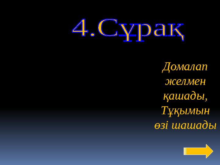 Домалап желмен қашады, Тұқымын өзі шашады
