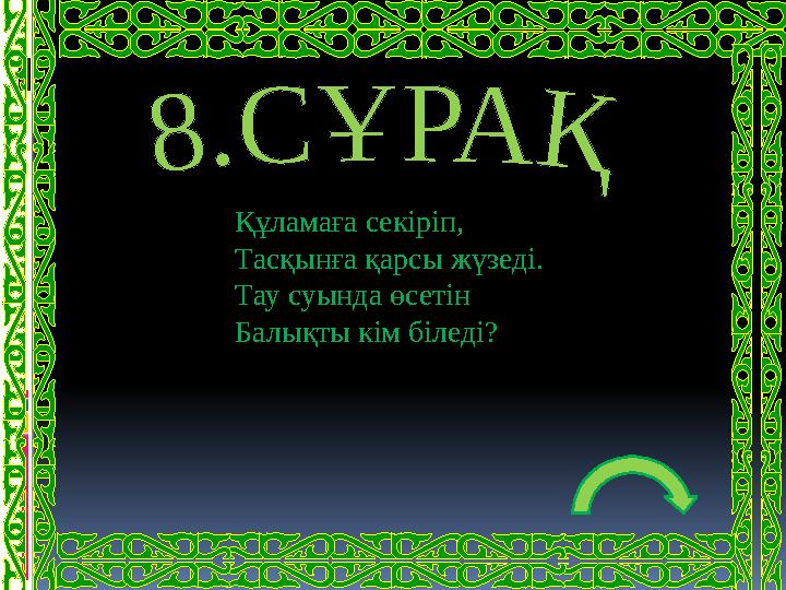 Құламаға секіріп, Тасқынға қарсы жүзеді. Тау суында өсетін Балықты кім біледі?
