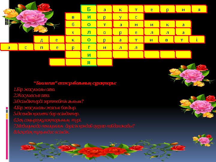“ Биология” сөзжұмбағының сұрақтары: 1.Бір жасушалы ағза. 2.Жасушасыз ағза. 3.Өсімдіктерді зерттейтін ғылым