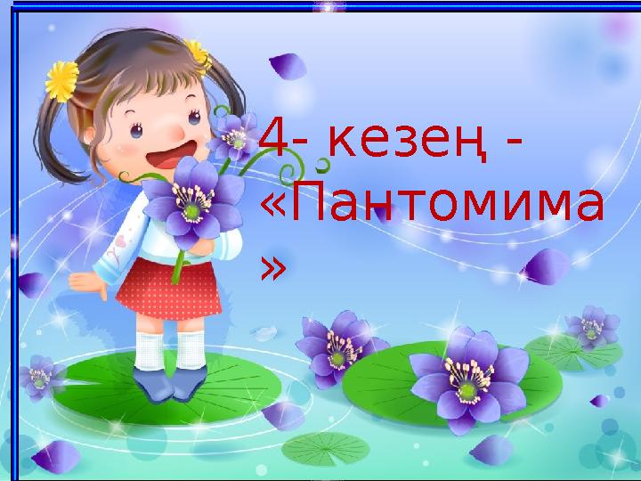 4- кезең - «Пантомима »