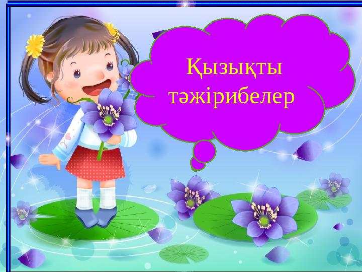 Қызықты тәжірибелер