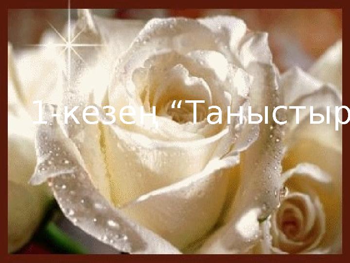 1-кезең “Таныстыру ”