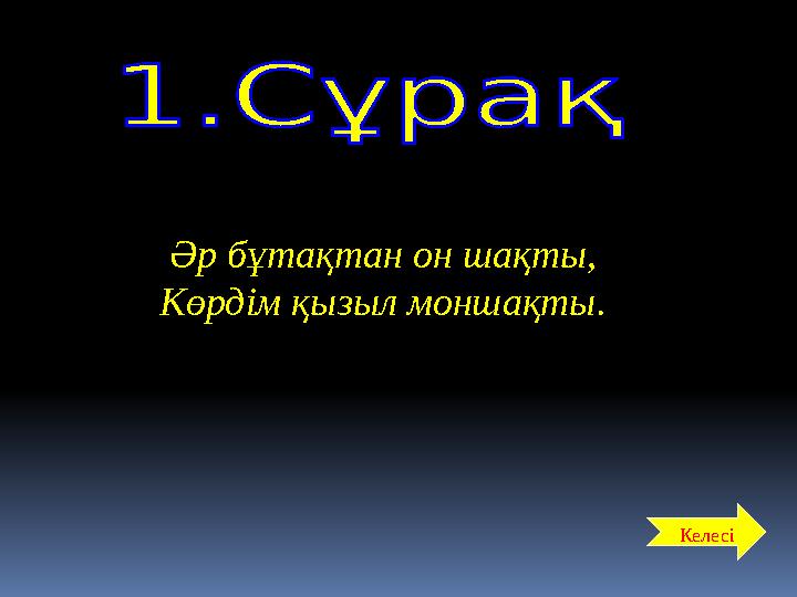 Әр бұтақтан он шақты, Көрдім қызыл моншақты. Келесі