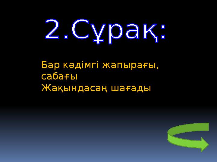 Бар кәдімгі жапырағы, сабағы Жақындасаң шағады