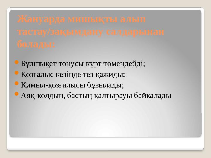 Жануарда мишықты алып тастау/зақымдану салдарынан болады:  Бұлшықет тонусы күрт төмендейді;  Қозғалыс кезінде тез қажиды; 