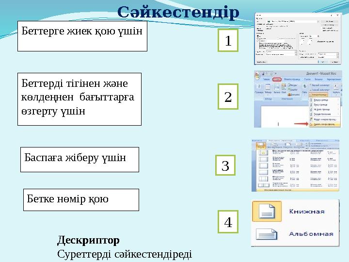 Бет терге жиек қою үшін Беттерді тігінен және көлдеңнен бағыттарға өзгерту үшін Баспаға жіберу үшін Бетке нөмір қою 1 2 3 4С
