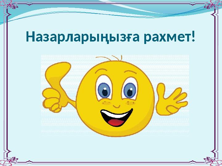 Назарларыңызға рахмет!