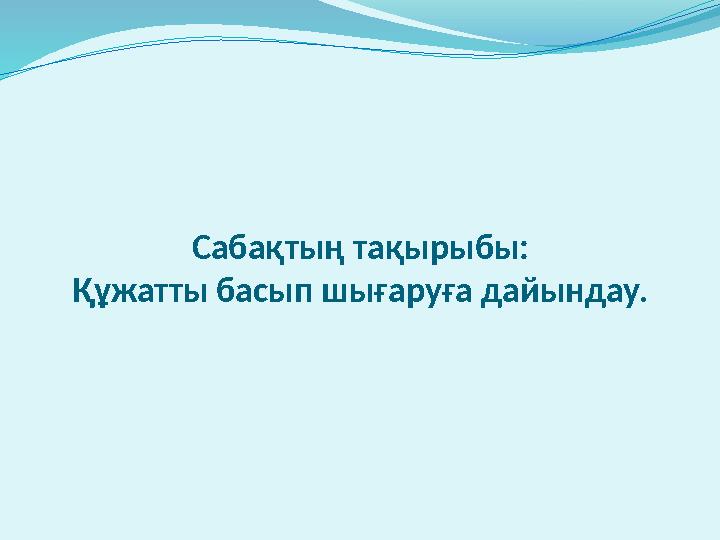 Сабақтың тақырыбы: Құжатты басып шығаруға дайындау.