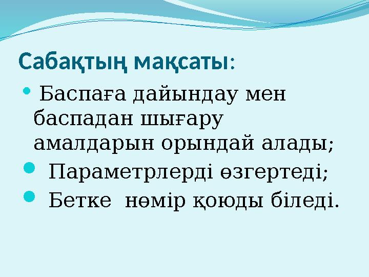 Сабақтың мақсаты :  Баспаға дайындау мен баспадан шығару амалдарын орындай алады;  Параметрлерді өзгертеді;  Бетке