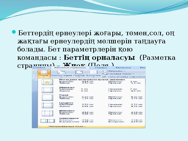  Беттердің ернеулері жоғары, төмен,сол, оң жақтағы ернеулердің мөлшерін таңдауға болады. Бет параметрлерін қою командасы :