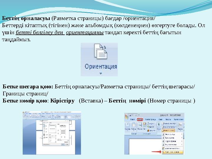 Беттің орналасуы (Разметка страницы) бағдар /ориентация/ Беттерді кітаптық (тігінен) және альбомдық (көлденеңнен) өзгертуге бол