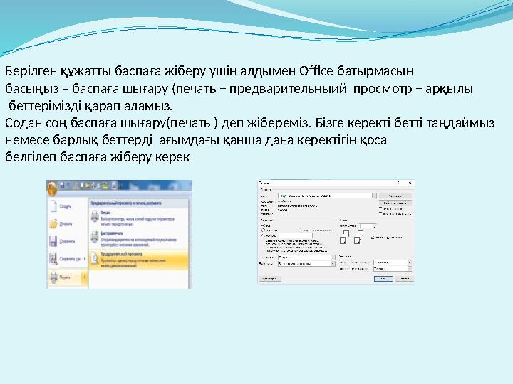 Берілген құжатты баспаға жіберу үшін алдымен Office батырмасын басыңыз – баспаға шығару (печать − предварительныий просмотр −