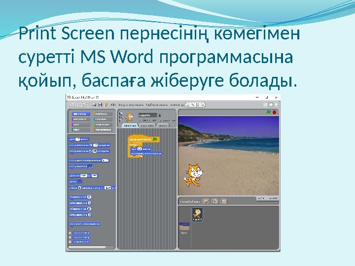 Print Screen пернесінің көмегімен суретті MS Word программасына қойып, баспаға жіберуге болады.
