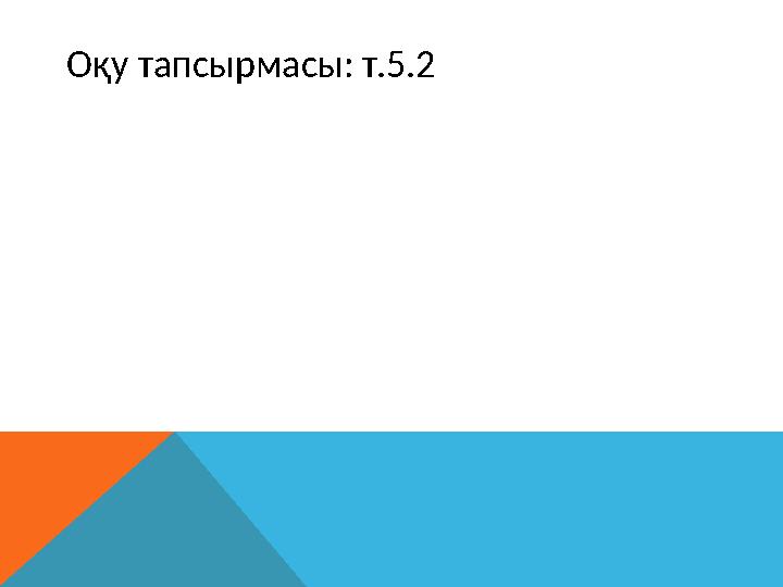 Оқу тапсырмасы: т.5.2