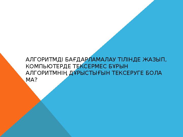 АЛГОРИТМДІ БАҒДАРЛАМАЛАУ ТІЛІНДЕ ЖАЗЫП, КОМПЬЮТЕРДЕ ТЕКСЕРМЕС БҰРЫН АЛГОРИТМНІҢ ДҰРЫСТЫҒЫН ТЕКСЕРУГЕ БОЛА МА?