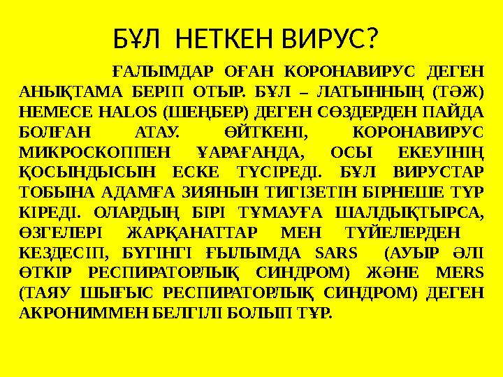БҰЛ НЕТКЕН ВИРУС? ҒАЛЫМДАР ОҒАН КОРОНАВИРУС ДЕГЕН АНЫҚТАМА БЕРІП ОТЫР. БҰЛ – ЛАТЫННЫҢ (ТӘЖ) НЕМЕСЕ