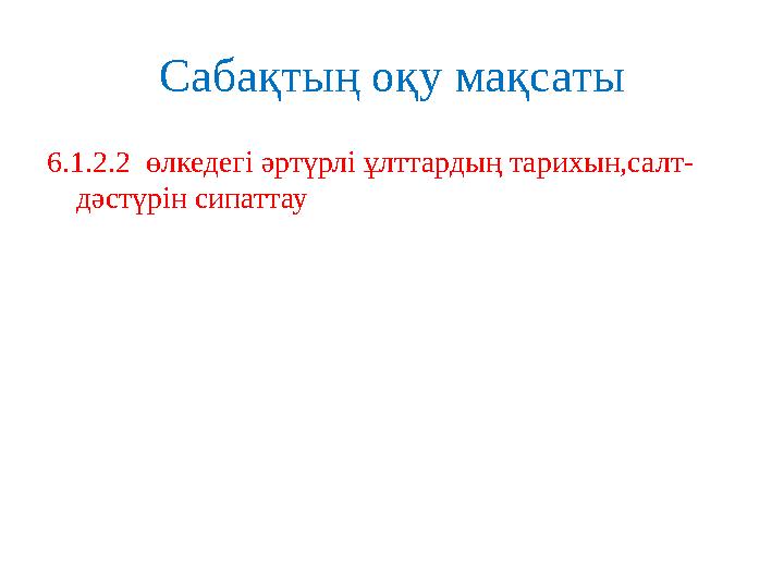 Сабақтың оқу мақсаты 6.1.2.2 өлкедегі әртүрлі ұлттардың тарихын,салт - дәстүрін сипаттау