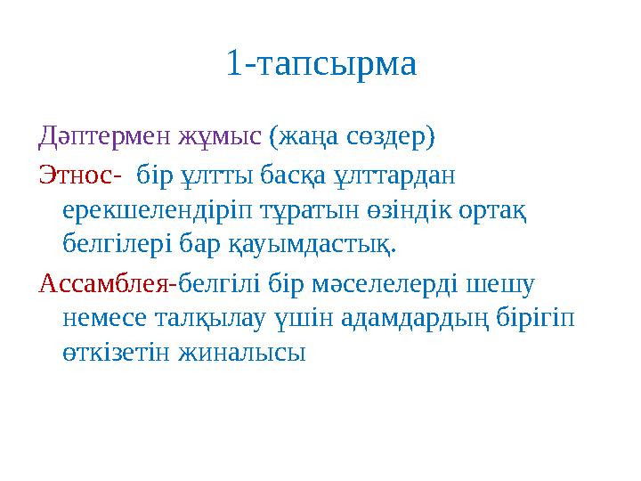 1- тапсырма Дәптермен жұмыс (жаңа сөздер) Этнос - бір ұлтты басқа ұлттардан ерекшелендіріп тұратын өзіндік ортақ белгілері
