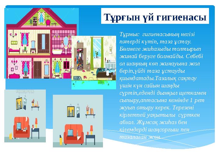 Тұрғын үй гигиенасы Тұрмыс гигиенасының негізі пәтерді күтіп, таза ұстау. Бөлмеге жиһазыды толтырып жинай беруге болмайды.