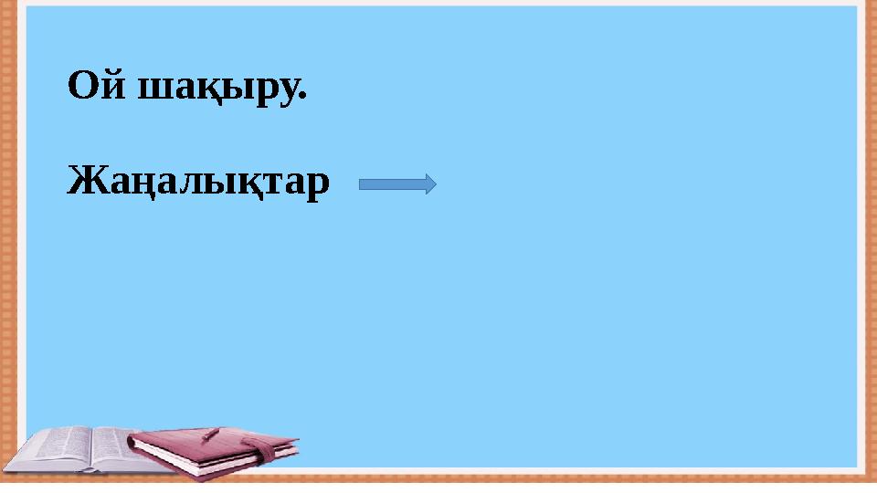 Ой шақыру. Жаңалықтар