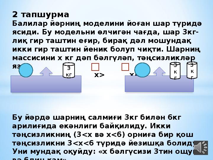 2 тапшурма Балилар йәрниң моделини йоған шар түридә ясиди. Бу модельни өлчигән чағда, шар 3кг- лиқ гир таштин еғир, бирақ дәл м