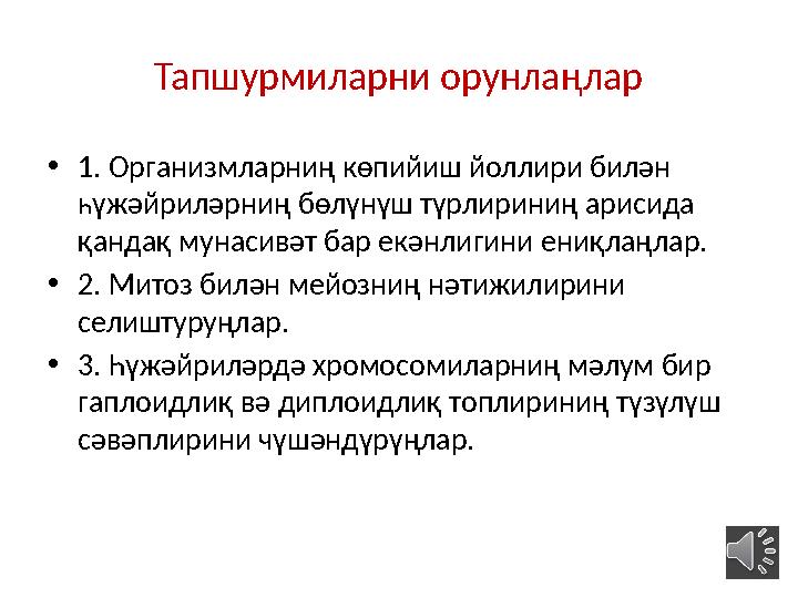 Тапшурмиларни орунлаңлар • 1. Организмларниң көпийиш йоллири билән һүжәйриләрниң бөлүнүш түрлириниң арисида қандақ мунасивәт б