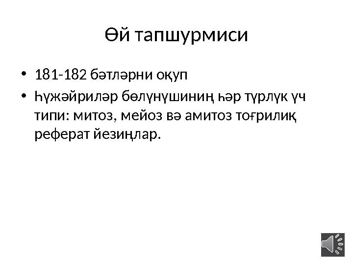 Өй тапшурмиси • 181-182 бәтләрни оқуп • Һүжәйриләр бөлүнүшиниң һәр түрлүк үч типи: митоз, мейоз вә амитоз тоғрилиқ реферат йез