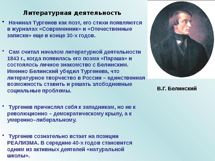 Литературная деятельность • Начинал Тургенев как поэт, его стихи появляются в журналах «Современник» и «Отечественные запи