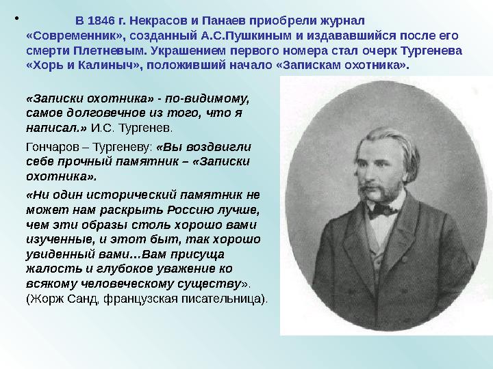 • В 1846 г. Некрасов и Панаев приобрели журнал «Современник», созданный А.С.Пушкиным и издававшийся после его смерти Плетневым