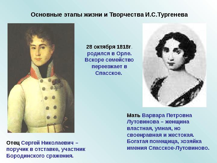 Основные этапы жизни и Творчества И.С.Тургенева Мать Варвара Петровна Лутовинова – женщина властная, умная, но своенравная и