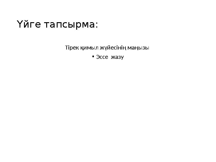 Үйге тапсырма: Тірек қимыл жүйесінің маңызы • Эссе жазу