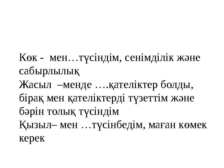 Көк - мен…түсіндім, сенімділік және сабырлылық Жасыл –менде ….қателіктер болды, бірақ мен қателіктерді түзеттім және бәрі