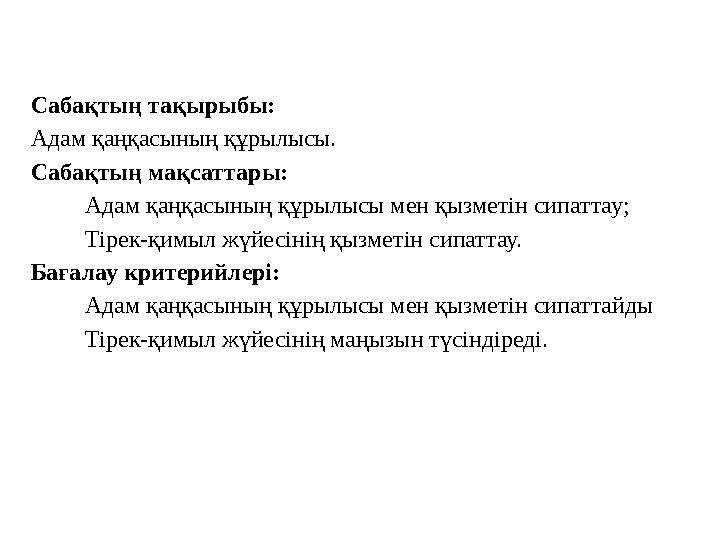 Сабақтың тақырыбы: Адам қаңқасының құрылысы. Сабақтың мақсаттары:  Адам қаңқасының құрылысы мен қызметін сипаттау;  Тірек-қ