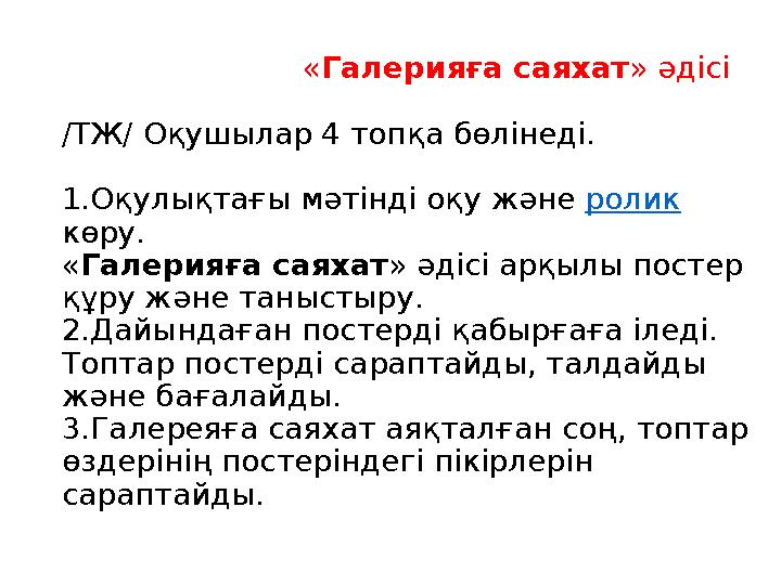 « Галерияға саяхат » әдісі /ТЖ/ Оқушылар 4 топқа бөлінеді. 1.Оқулықтағы мәтінді оқу және ролик көр