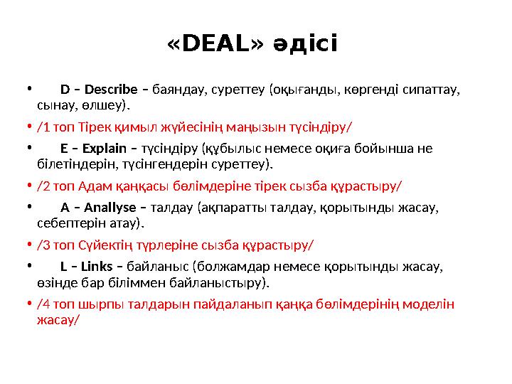 «DEAL» әдісі • D – Describe – баяндау, суреттеу (оқығанды, көргенді сипаттау, сынау, өлшеу). • /1 топ Тірек қимыл жү