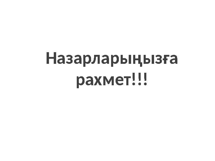 Назарларыңызға рахмет!!!