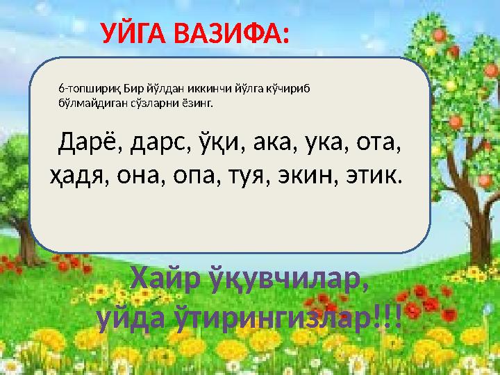 УЙГА ВАЗИФА: Хайр ўқувчилар, уйда ўтирингизлар!!!Дарё, дарс, ўқи, ака, ука, ота, ҳадя, она, опа, туя, экин, этик. 6-топш