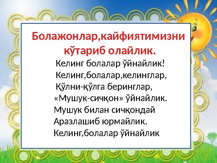 Болажонлар,кайфиятимизни кўтариб олайлик. Келинг болалар ўйнайлик! Келинг,болалар,келингл