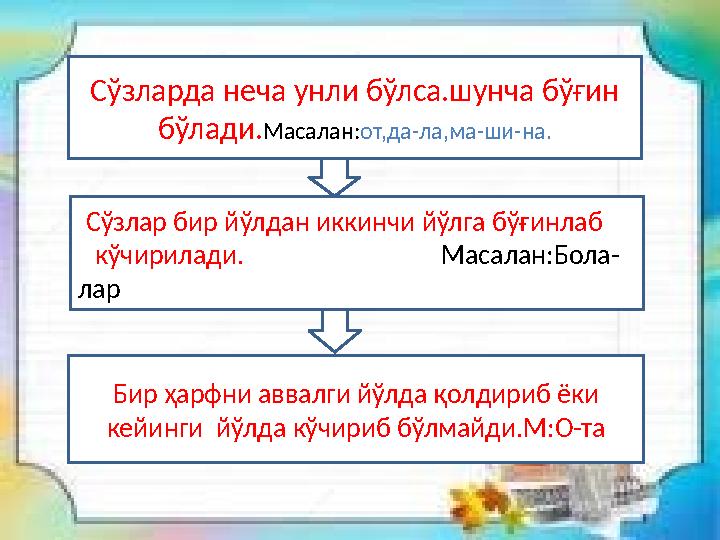 Сўзларда неча унли бўлса.шунча бўғин бўлади. Масалан: от,да-ла,ма-ши-на. Сўзлар бир йўлдан иккинчи йўлга бўғинлаб кўчирила