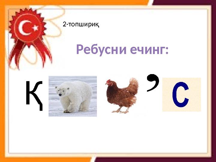 Ребусни ечинг:2-топшириқ
