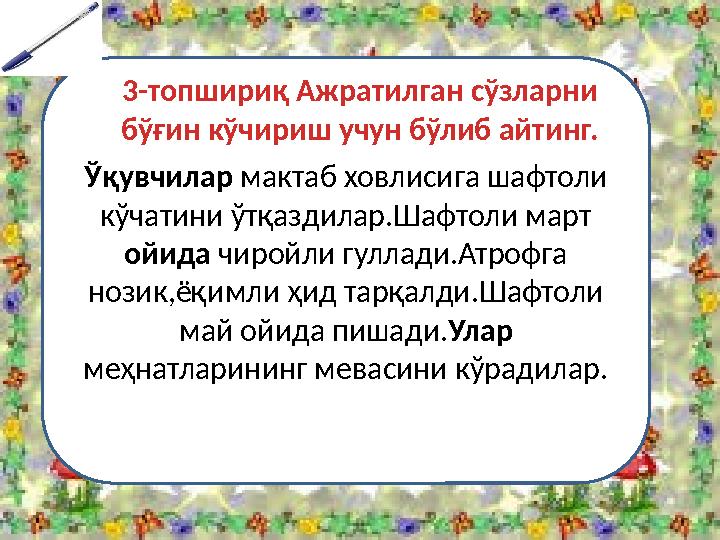 Ўқувчилар мактаб ховлисига шафтоли кўчатини ўтқаздилар.Шафтоли март ойида чиройли гуллади.Атрофга нозик,ёқимли ҳид тарқалди