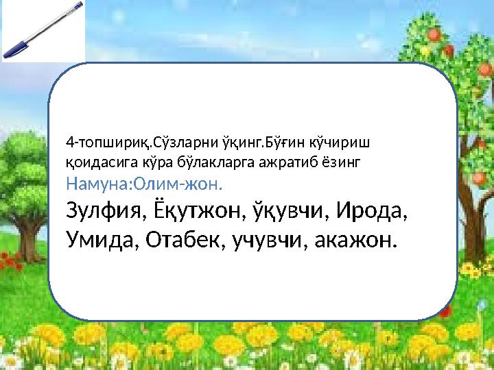 4-топшириқ.Сўзларни ўқинг.Бўғин кўчириш қоидасига кўра бўлакларга ажратиб ёзинг . Намуна:Олим-жон. Зулфия, Ёқутжон, ўқувчи, Иро