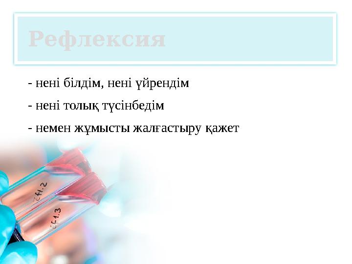 Рефлексия - нені білдім, нені үйрендім - нені толық түсінбедім - немен жұмысты жалғастыру қажет