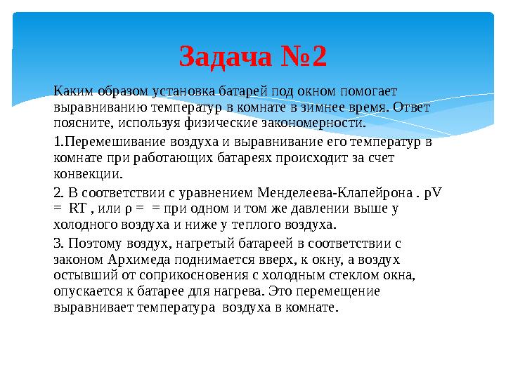 Каким образом установка батарей под окном помогает выравниванию температур в комнате в зимнее время. Ответ поясните, используя