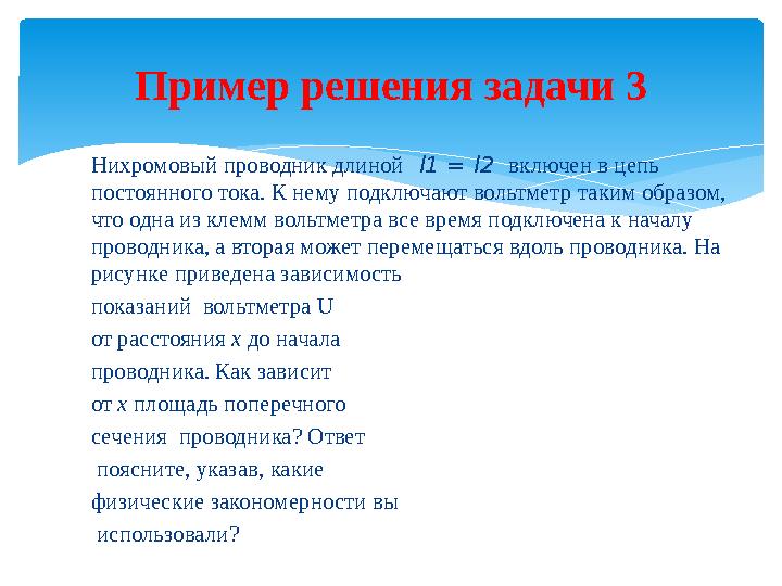 Нихромовый проводник длиной l1 = l2 включен в цепь постоянного тока. К нему подключают вольтметр таким образом, что одна