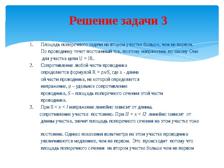 1. Площадь поперечного задачи на втором участке больше, чем на первом. По проводнику течет постоянный ток, поэто