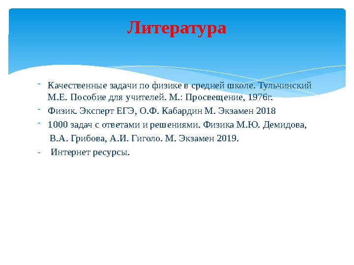 - Качественные задачи по физике в средней школе. Тульчинский М.Е. Пособие для учителей. М.: Просвещение, 1976г. - Физик. Экспе
