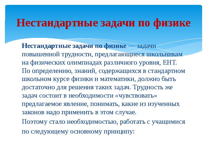 Нестандартные задачи по физике — задачи повышенной трудности, предлагающиеся школьникам на физических олимпиадах различного у